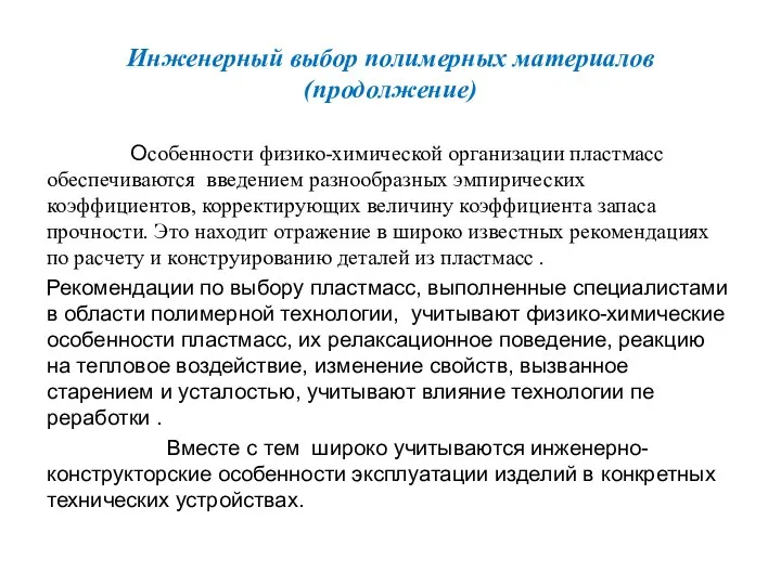 Инженерный выбор полимерных материалов (продолжение) Особенности физико-химической организации пластмасс обеспечиваются введени­ем