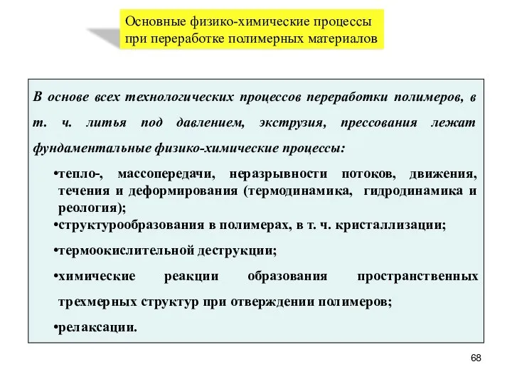 Основные физико-химические процессы при переработке полимерных материалов В основе всех технологических