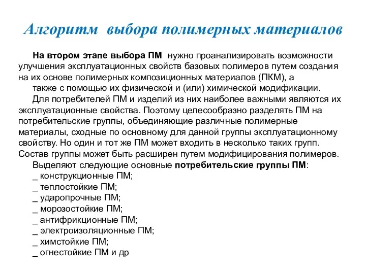 Алгоритм выбора полимерных материалов На втором этапе выбора ПМ нужно проанализировать