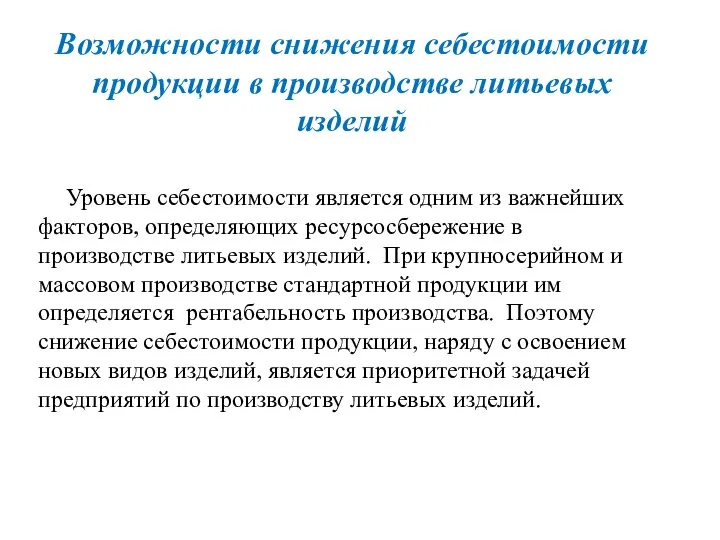 Возможности снижения себестоимости продукции в производстве литьевых изделий Уровень себестоимости является