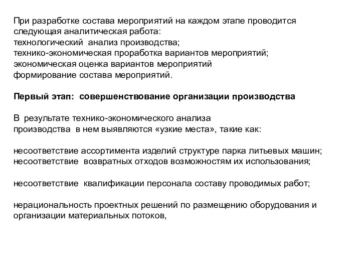 При разработке состава мероприятий на каждом этапе проводится следующая аналитическая работа: