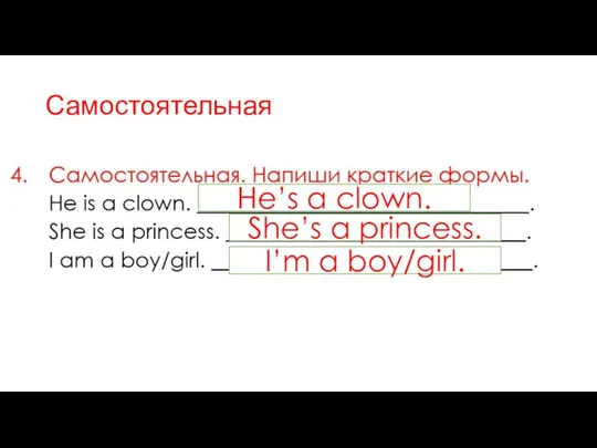 Самостоятельная He’s a clown. She’s a princess. I’m a boy/girl.