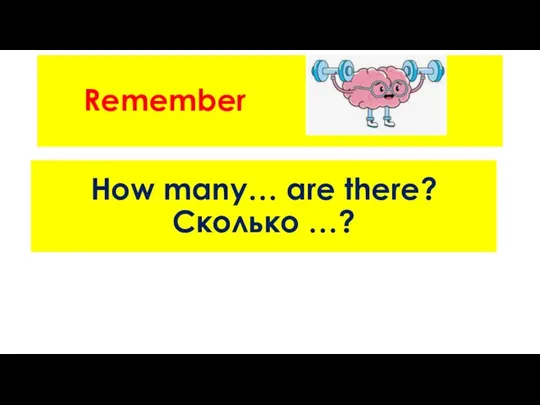 Remember How many… are there? Сколько …?