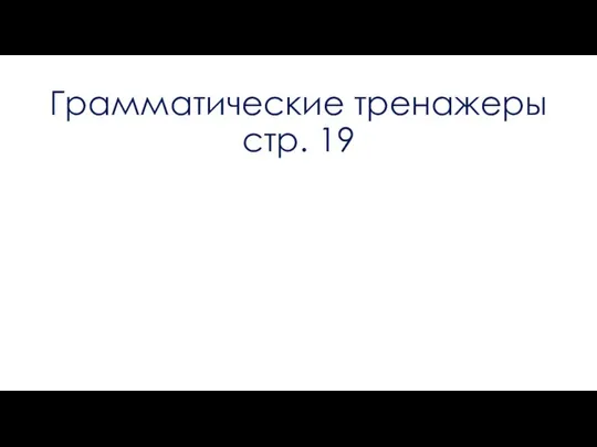 Грамматические тренажеры стр. 19