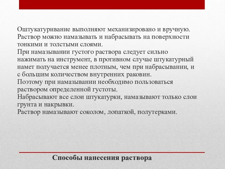 Способы нанесения раствора Оштукатуривание выполняют механизировано и вручную. Раствор можно намазывать