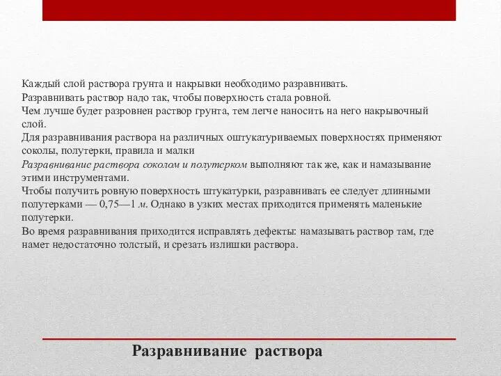 Каждый слой раствора грунта и накрывки необходимо разравнивать. Разравнивать раствор надо