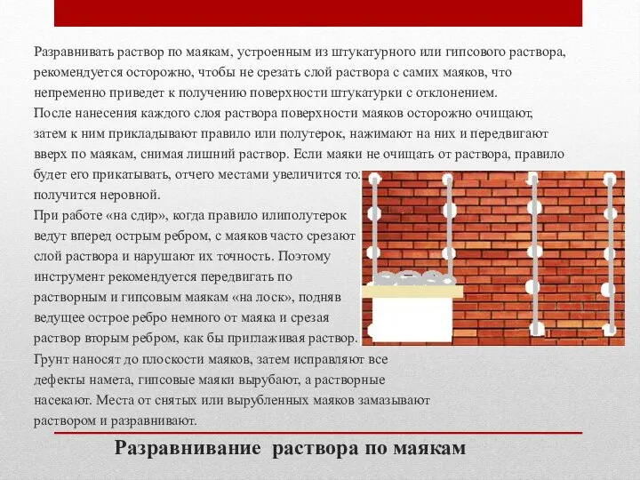 Разравнивать раствор по маякам, устроенным из штукатурного или гипсового раствора, рекомендуется