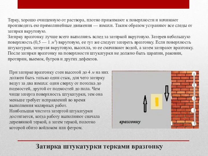 Терку, хорошо очищенную от раствора, плотно прижимают к поверхности и начинают