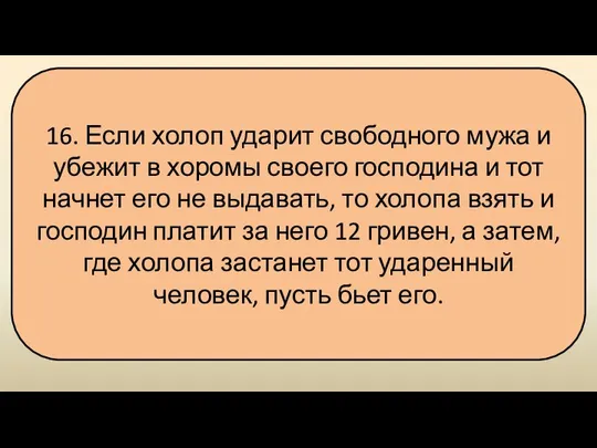 16. Если холоп ударит свободного мужа и убежит в хоромы своего