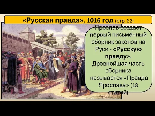 «Русская правда», 1016 год (стр. 62) Ярослав создает первый письменный сборник