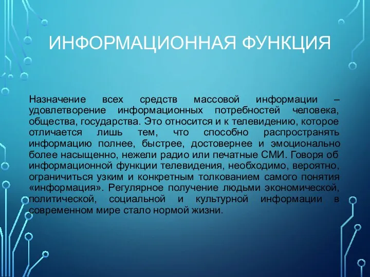 ИНФОРМАЦИОННАЯ ФУНКЦИЯ Назначение всех средств массовой информации – удовлетворение информационных потребностей