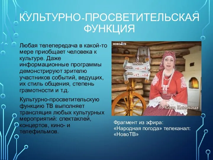 КУЛЬТУРНО-ПРОСВЕТИТЕЛЬСКАЯ ФУНКЦИЯ Любая телепередача в какой-то мере приобщает человека к культуре.