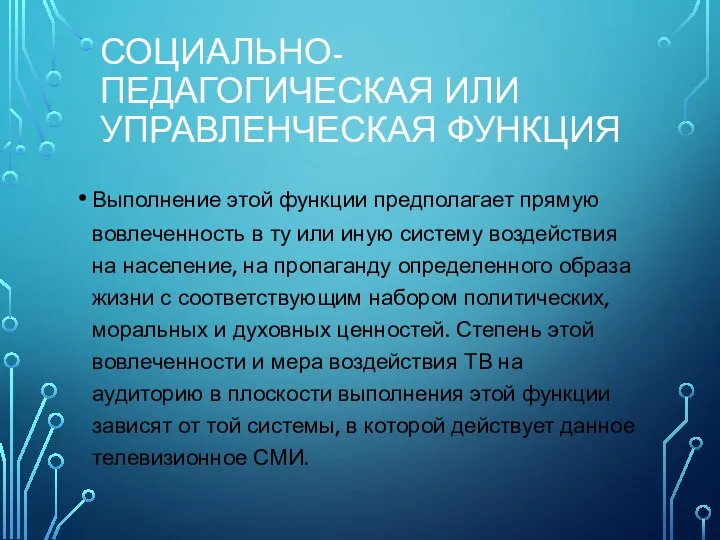 СОЦИАЛЬНО-ПЕДАГОГИЧЕСКАЯ ИЛИ УПРАВЛЕНЧЕСКАЯ ФУНКЦИЯ Выполнение этой функции предполагает прямую вовлеченность в