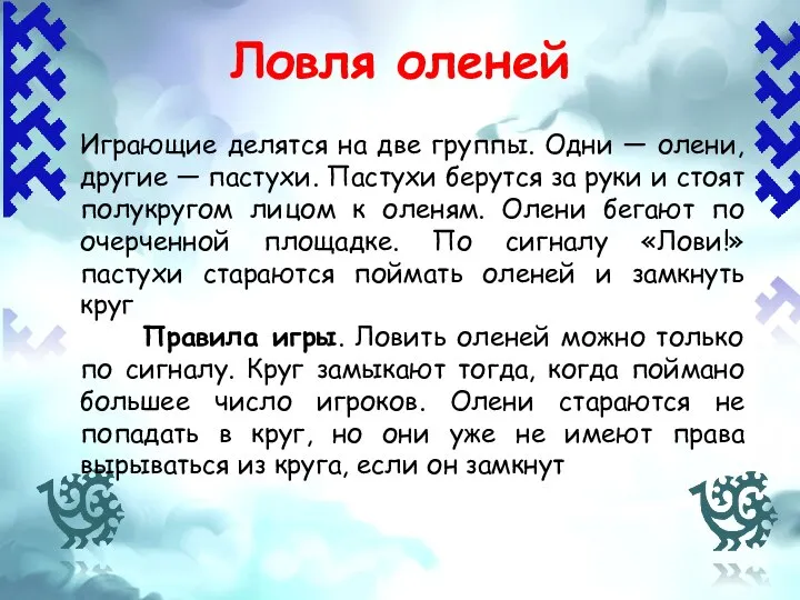 Ловля оленей Играющие делятся на две группы. Одни — олени, другие