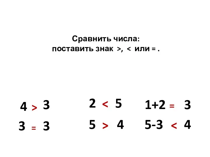 Сравнить числа: поставить знак >, 4 3 > 3 3 =