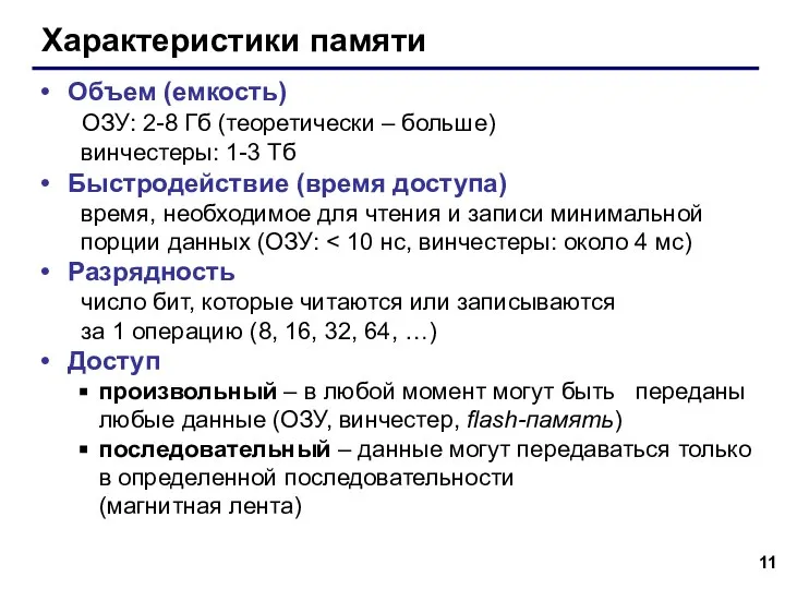 Характеристики памяти Объем (емкость) ОЗУ: 2-8 Гб (теоретически – больше) винчестеры: