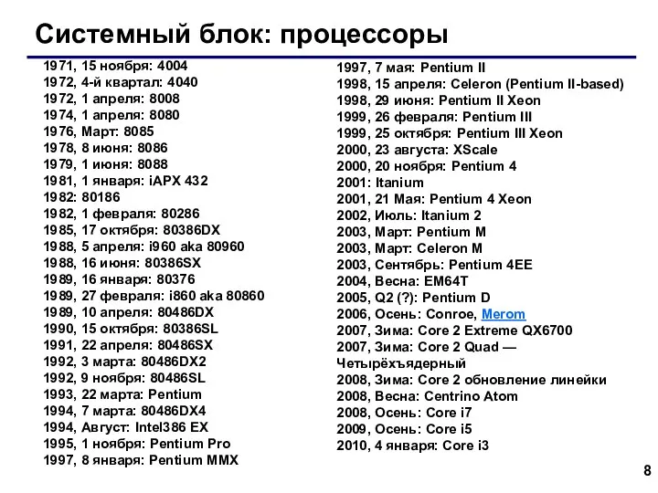 Системный блок: процессоры 1971, 15 ноября: 4004 1972, 4-й квартал: 4040