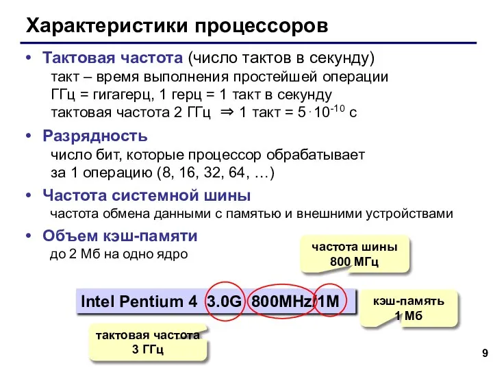 Характеристики процессоров Тактовая частота (число тактов в секунду) такт – время