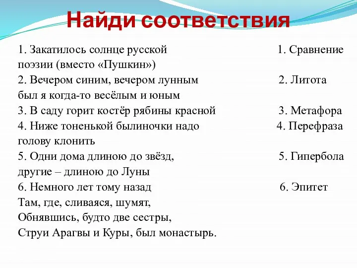 Найди соответствия 1. Закатилось солнце русской 1. Сравнение поэзии (вместо «Пушкин»)