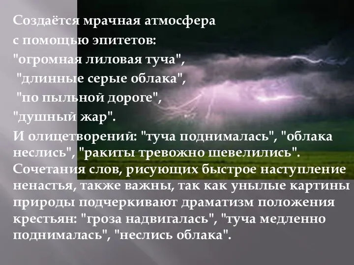 Создаётся мрачная атмосфера с помощью эпитетов: "огромная лиловая туча", "длинные серые