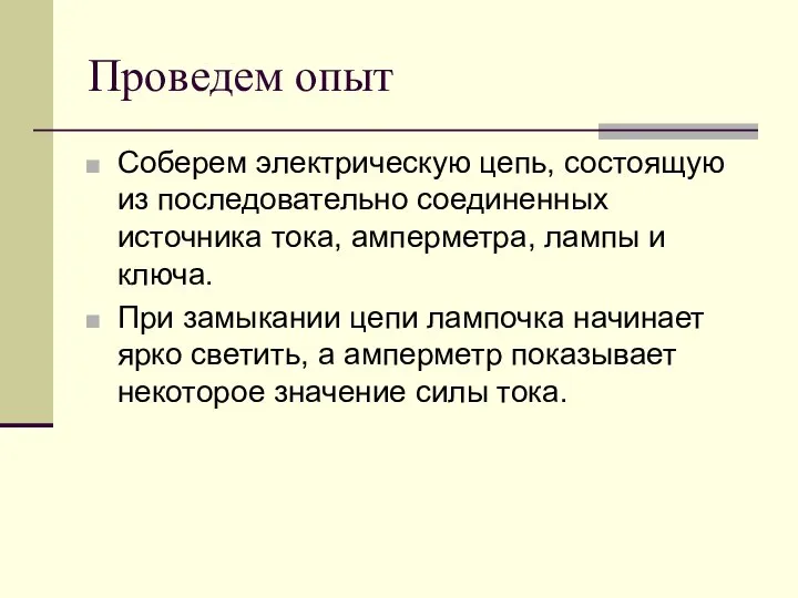 Проведем опыт Соберем электрическую цепь, состоящую из последовательно соединенных источника тока,