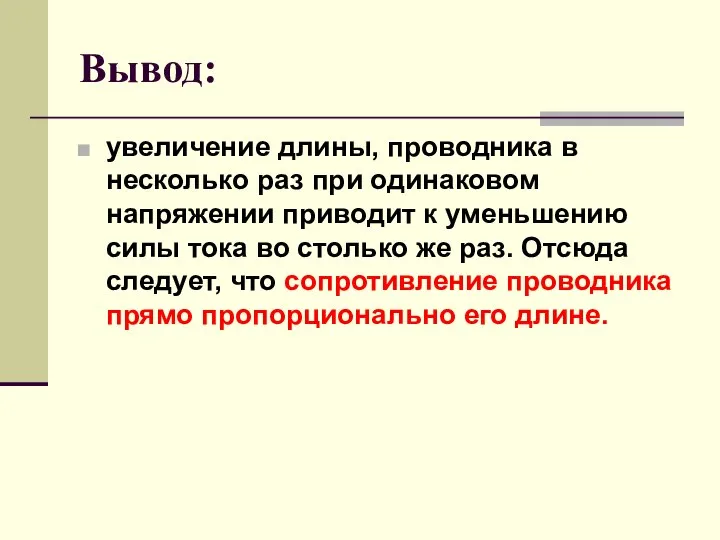 Вывод: увеличение длины, проводника в несколько раз при одинаковом напряжении приводит