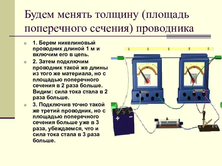 Будем менять толщину (площадь поперечного сечения) проводника 1. Берем никелиновый проводник