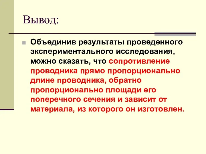 Вывод: Объединив результаты проведенного экспериментального исследования, можно сказать, что сопротивление проводника