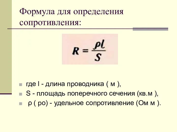 Формула для определения сопротивления: где l - длина проводника ( м