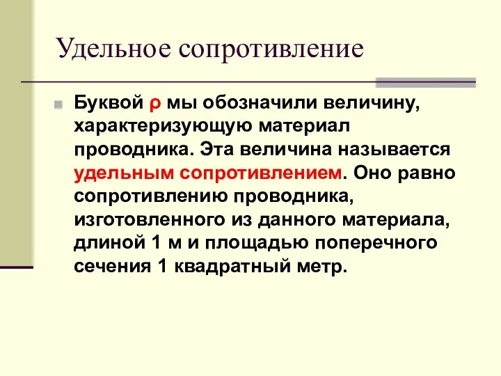 Удельное сопротивление Буквой ρ мы обозначили величину, характеризующую материал проводника. Эта