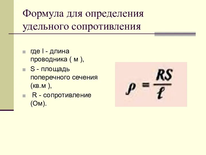 Формула для определения удельного сопротивления где l - длина проводника (