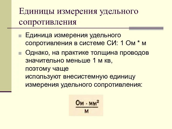 Единицы измерения удельного сопротивления Единица измерения удельного сопротивления в системе СИ: