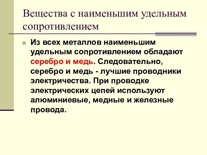 Вещества с наименьшим удельным сопротивлением Из всех металлов наименьшим удельным сопротивлением