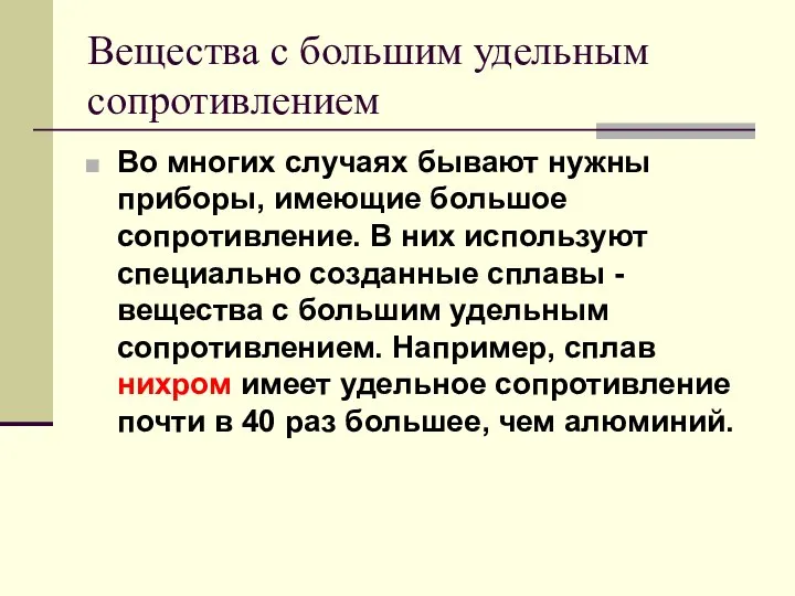 Вещества с большим удельным сопротивлением Во многих случаях бывают нужны приборы,