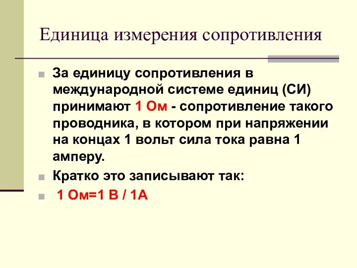 Единица измерения сопротивления За единицу сопротивления в международной системе единиц (СИ)