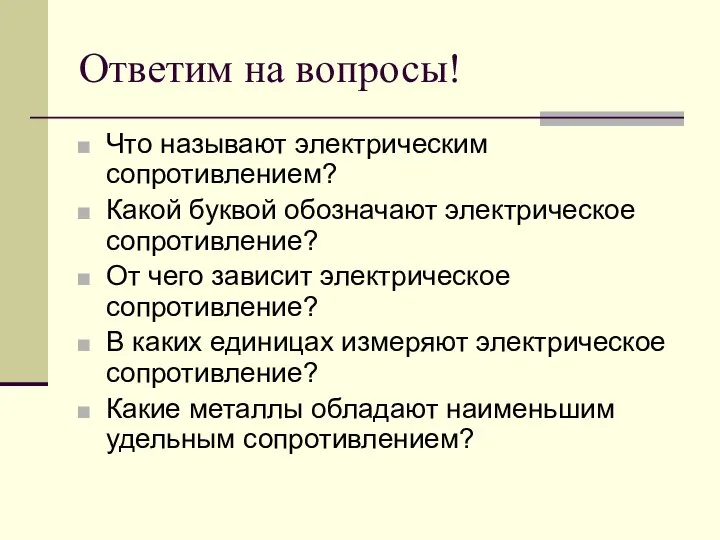 Ответим на вопросы! Что называют электрическим сопротивлением? Какой буквой обозначают электрическое