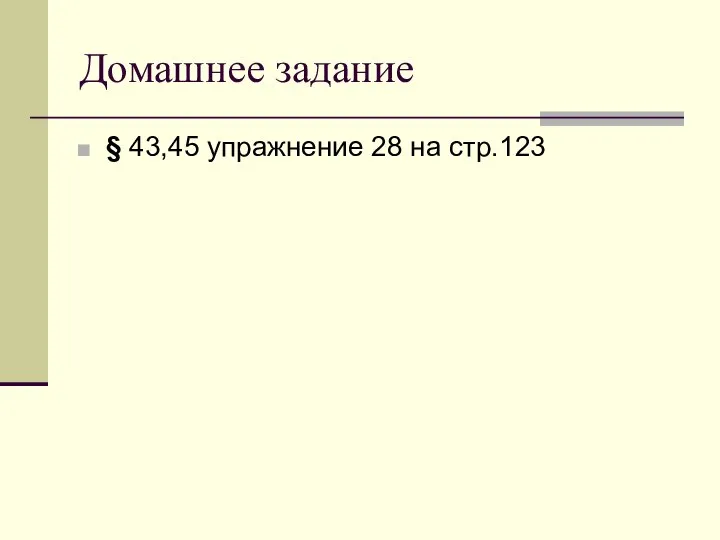 Домашнее задание § 43,45 упражнение 28 на стр.123