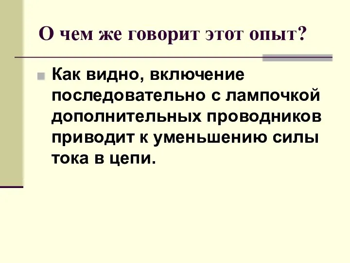 О чем же говорит этот опыт? Как видно, включение последовательно с