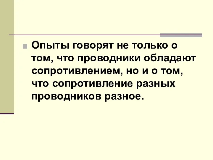 Опыты говорят не только о том, что проводники обладают сопротивлением, но