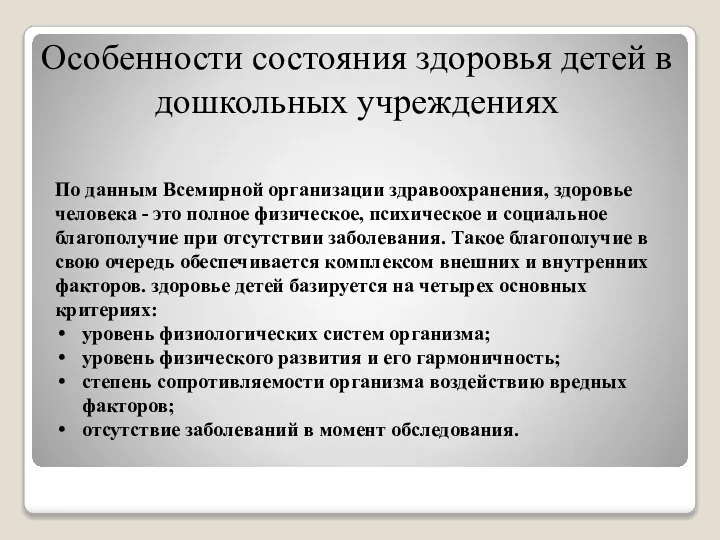 Особенности состояния здоровья детей в дошкольных учреждениях По данным Всемирной организации