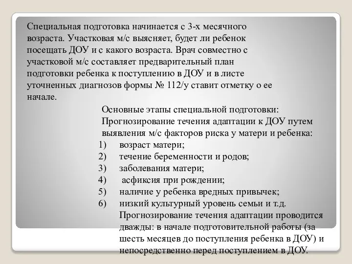 Специальная подготовка начинается с 3-х месячного возраста. Участковая м/с выясняет, будет