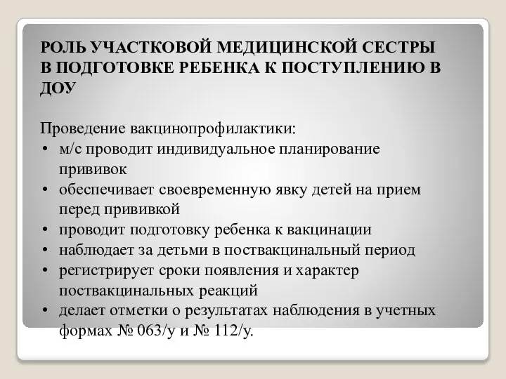 РОЛЬ УЧАСТКОВОЙ МЕДИЦИНСКОЙ СЕСТРЫ В ПОДГОТОВКЕ РЕБЕНКА К ПОСТУПЛЕНИЮ В ДОУ