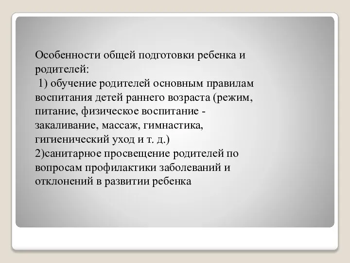 Особенности общей подготовки ребенка и родителей: 1) обучение родителей основным правилам