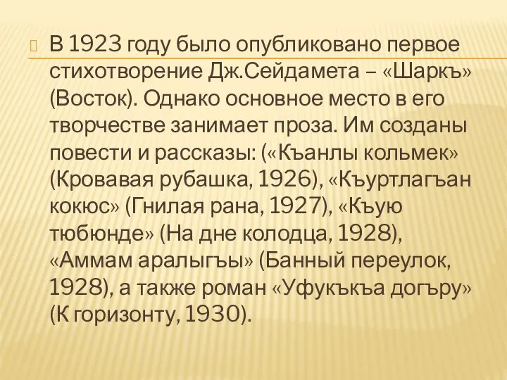 В 1923 году было опубликовано первое стихотворение Дж.Сейдамета – «Шаркъ» (Восток).