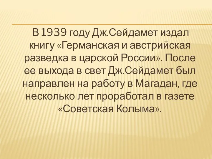 В 1939 году Дж.Сейдамет издал книгу «Германская и австрийская разведка в