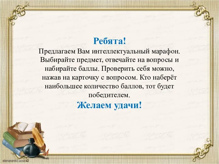 Ребята! Предлагаем Вам интеллектуальный марафон. Выбирайте предмет, отвечайте на вопросы и