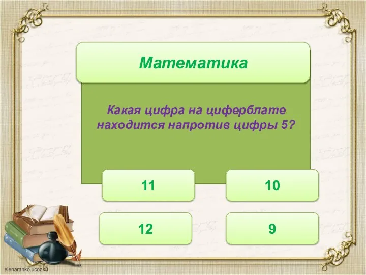 Какая цифра на циферблате находится напротив цифры 5? Математика 11 12 10 9