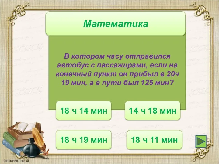 В котором часу отправился автобус с пассажирами, если на конечный пункт