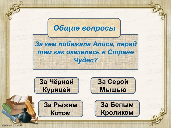 За кем побежала Алиса, перед тем как оказалась в Стране Чудес?