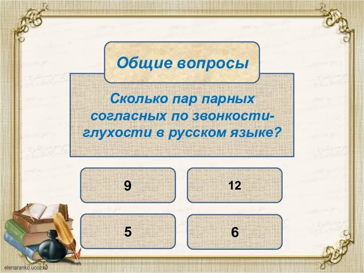 Сколько пар парных согласных по звонкости-глухости в русском языке? 9 5 6 12 Общие вопросы